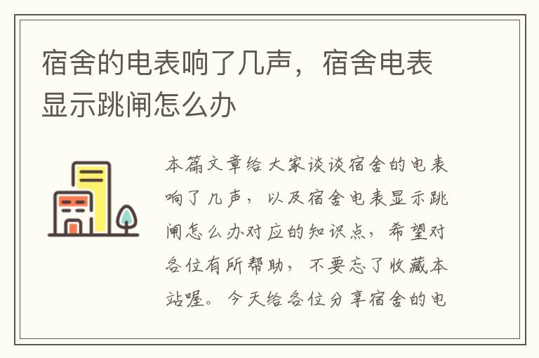 宿舍的电表响了几声，宿舍电表显示跳闸怎么办