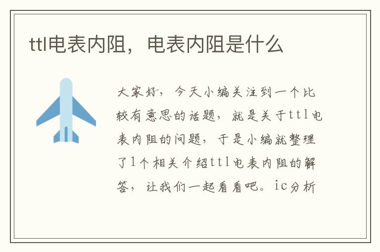 ttl电表内阻，电表内阻是什么