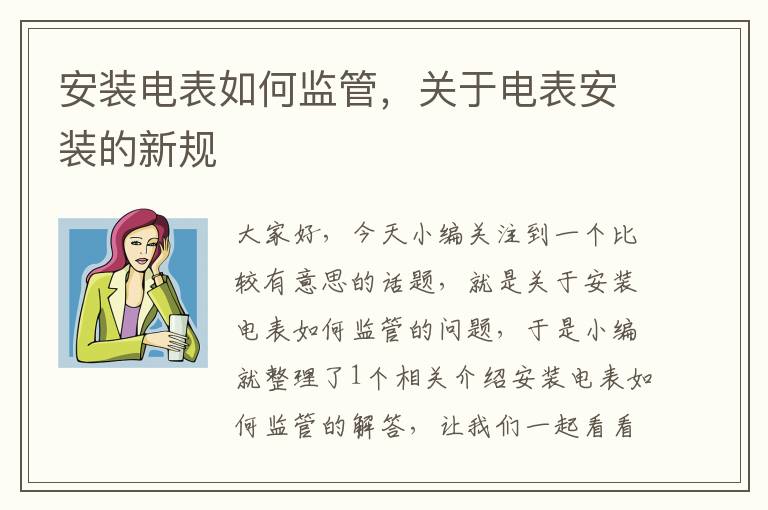 安装电表如何监管，关于电表安装的新规