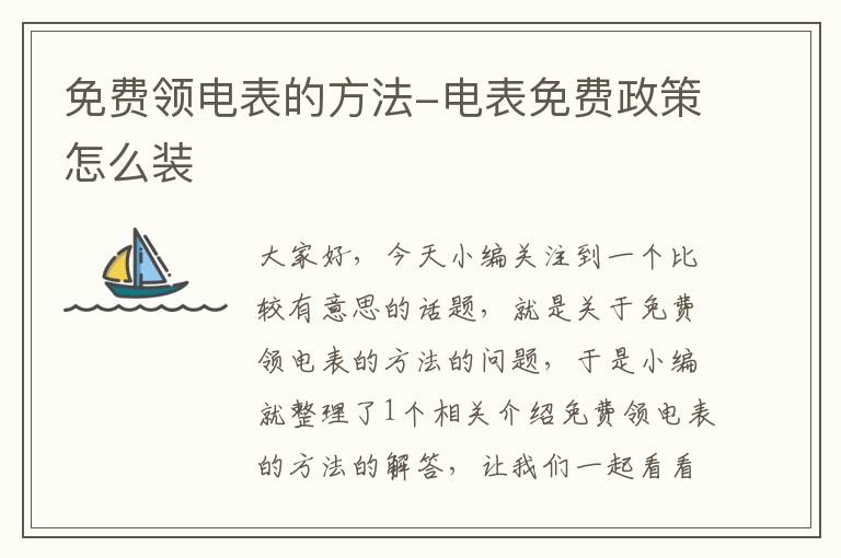 免费领电表的方法-电表免费政策怎么装