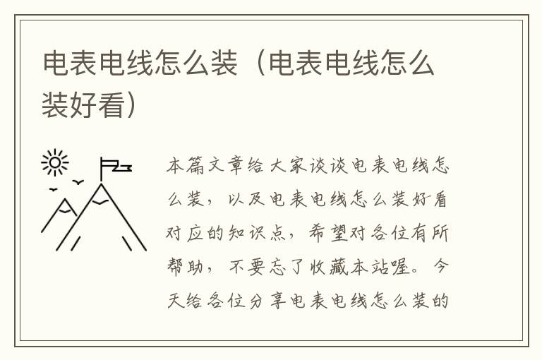 电表电线怎么装（电表电线怎么装好看）