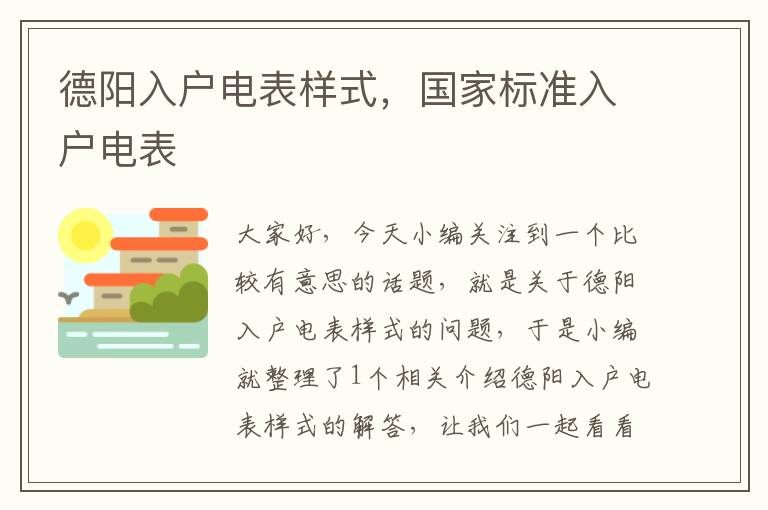 德阳入户电表样式，国家标准入户电表