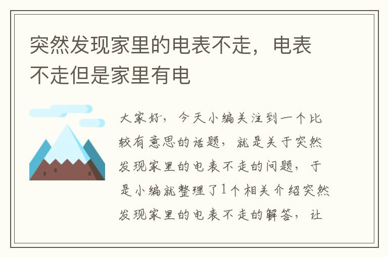 突然发现家里的电表不走，电表不走但是家里有电