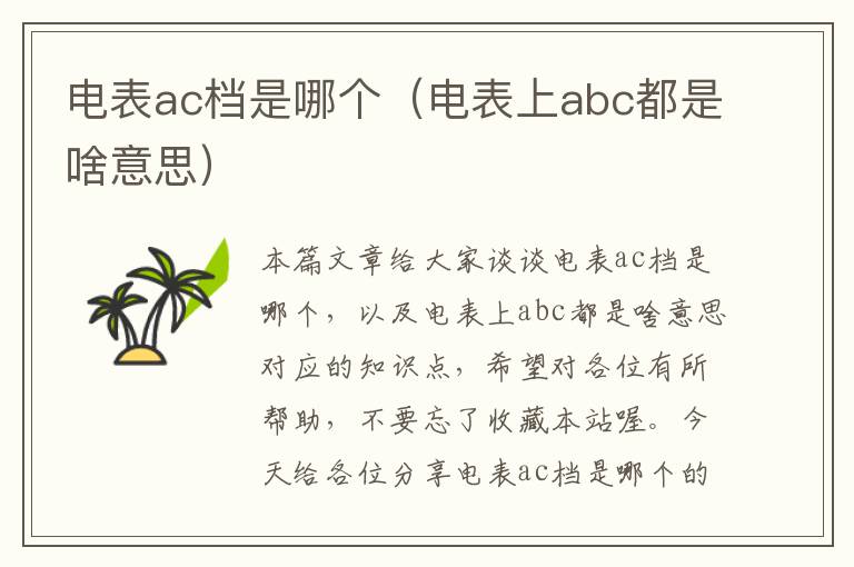 电表ac档是哪个（电表上abc都是啥意思）