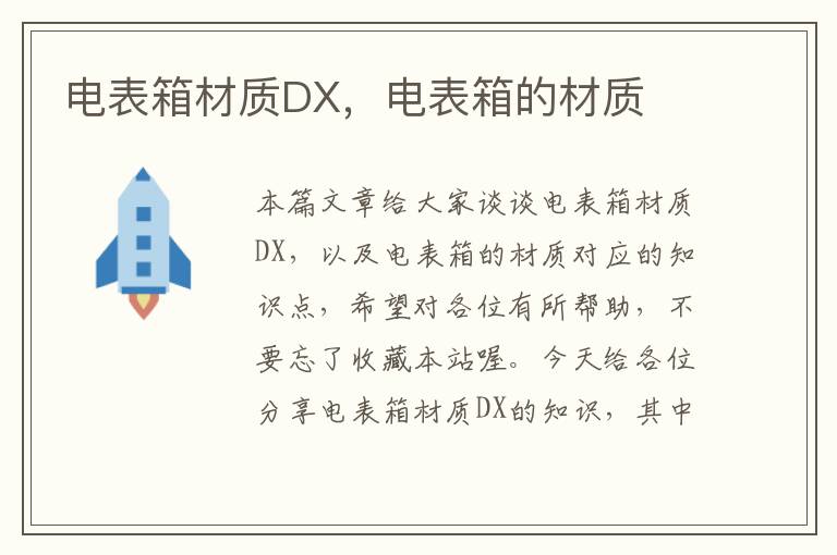 电表箱材质DX，电表箱的材质