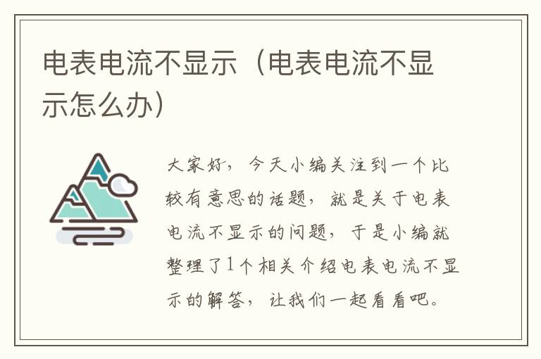 电表电流不显示（电表电流不显示怎么办）