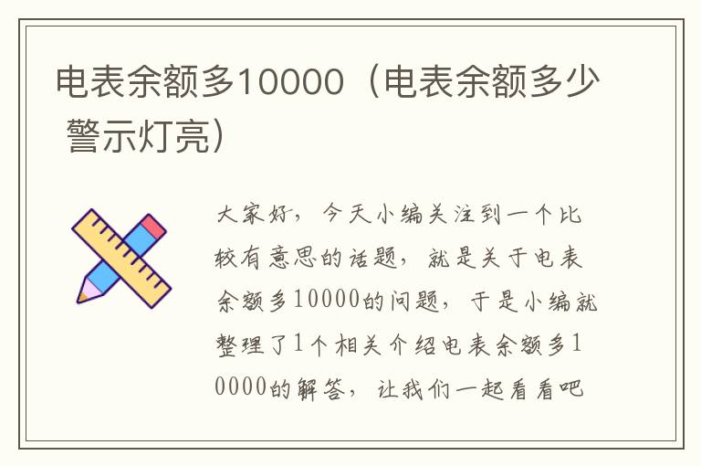 电表余额多10000（电表余额多少 警示灯亮）