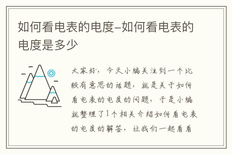 如何看电表的电度-如何看电表的电度是多少