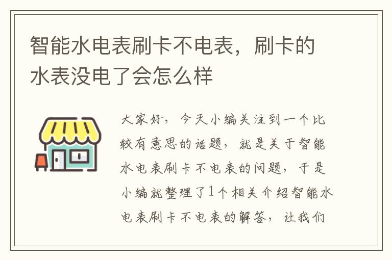 智能水电表刷卡不电表，刷卡的水表没电了会怎么样