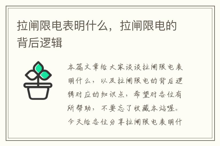 拉闸限电表明什么，拉闸限电的背后逻辑