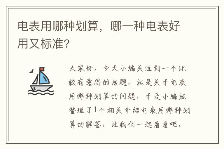 电表用哪种划算，哪一种电表好用又标准?