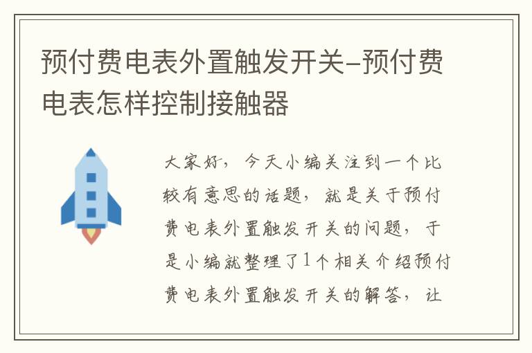 预付费电表外置触发开关-预付费电表怎样控制接触器