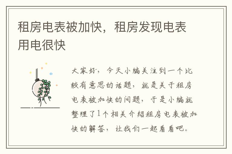 租房电表被加快，租房发现电表用电很快