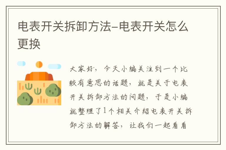 电表开关拆卸方法-电表开关怎么更换