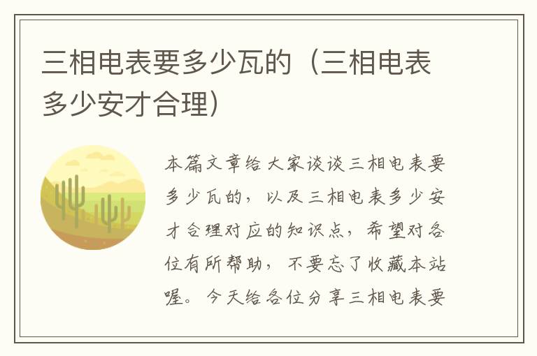 三相电表要多少瓦的（三相电表多少安才合理）