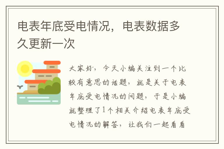 电表年底受电情况，电表数据多久更新一次