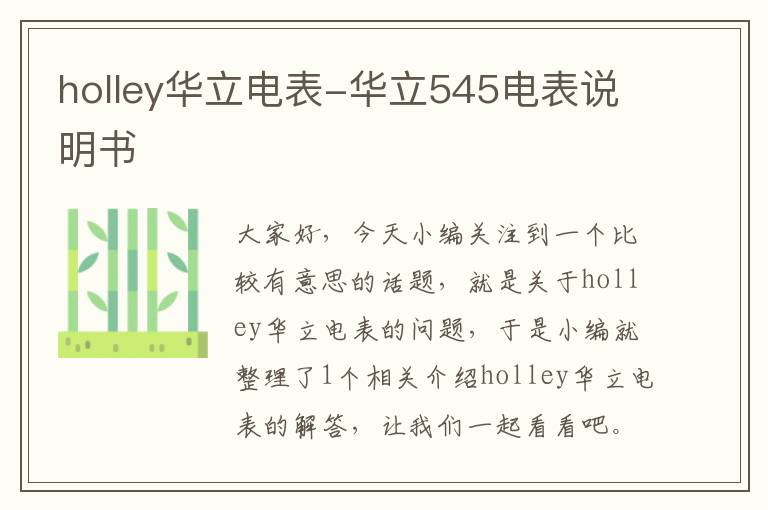 holley华立电表-华立545电表说明书