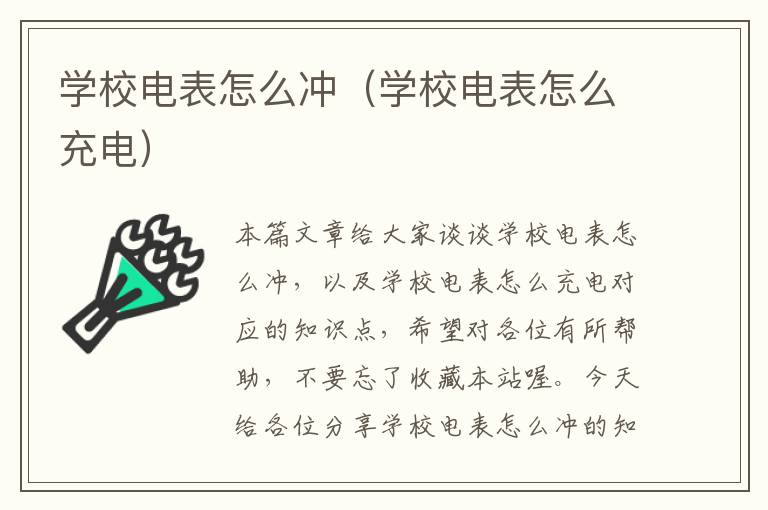 学校电表怎么冲（学校电表怎么充电）