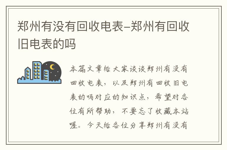 郑州有没有回收电表-郑州有回收旧电表的吗