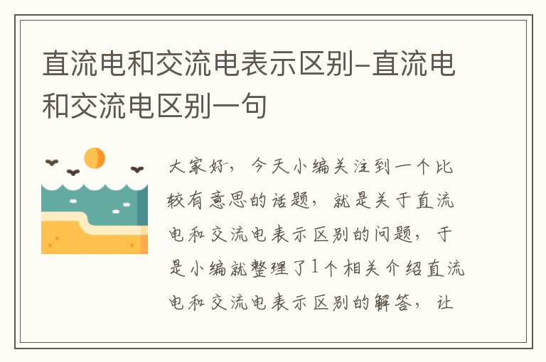 直流电和交流电表示区别-直流电和交流电区别一句