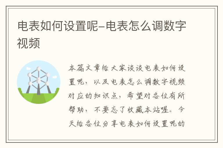 电表如何设置呢-电表怎么调数字视频