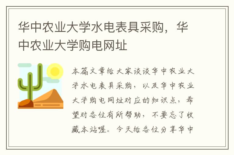 华中农业大学水电表具采购，华中农业大学购电网址