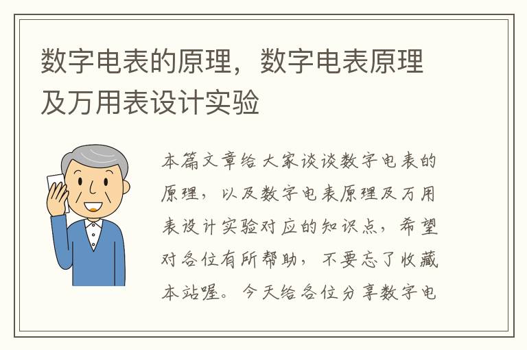 数字电表的原理，数字电表原理及万用表设计实验