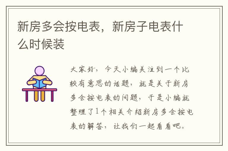 新房多会按电表，新房子电表什么时候装