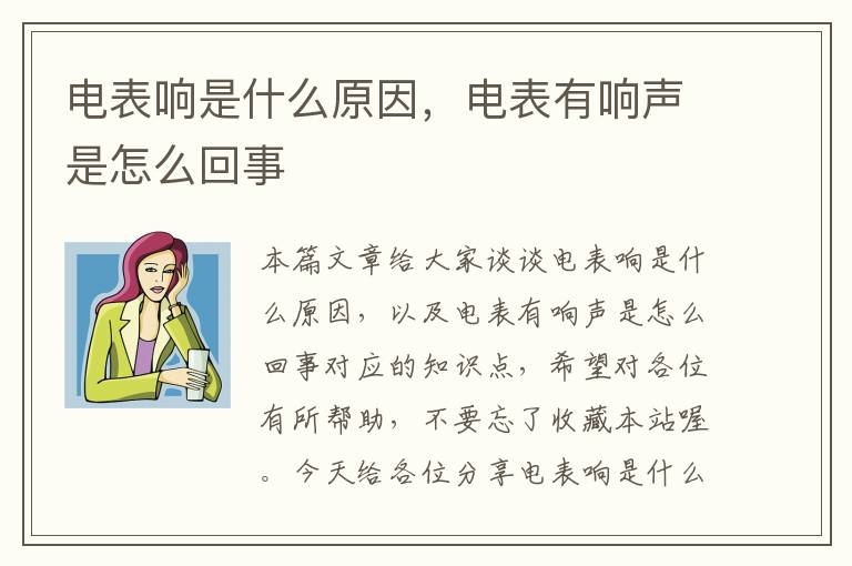 电表响是什么原因，电表有响声是怎么回事