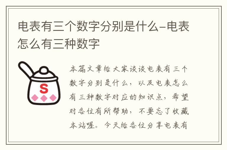 电表有三个数字分别是什么-电表怎么有三种数字