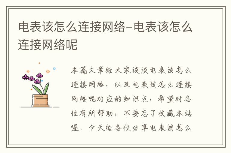 电表该怎么连接网络-电表该怎么连接网络呢