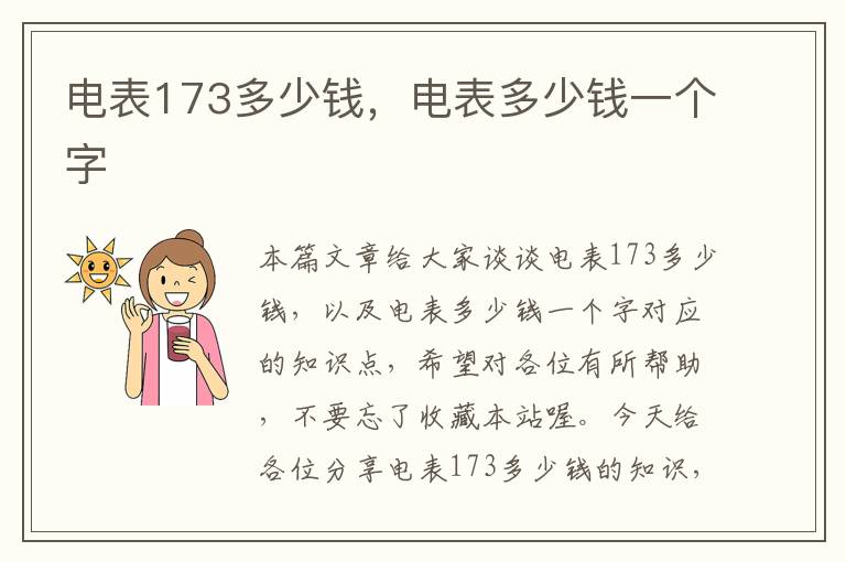 电表173多少钱，电表多少钱一个字