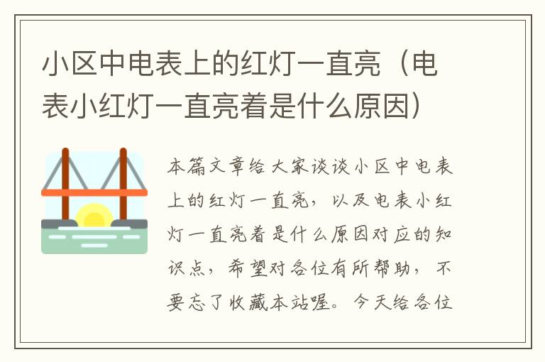 小区中电表上的红灯一直亮（电表小红灯一直亮着是什么原因）