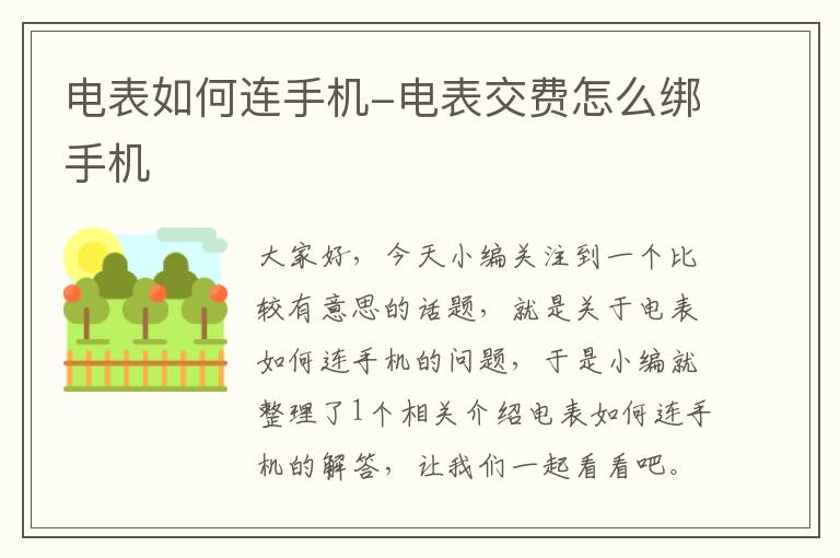 电表如何连手机-电表交费怎么绑手机