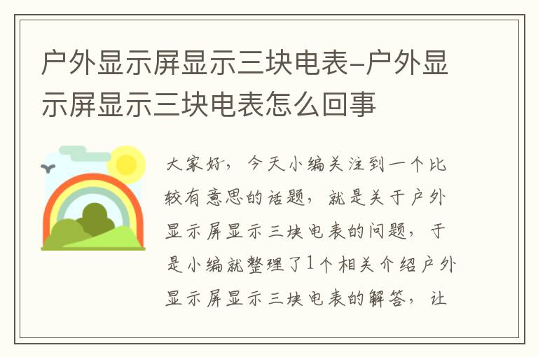 户外显示屏显示三块电表-户外显示屏显示三块电表怎么回事