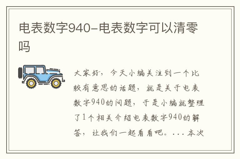 电表数字940-电表数字可以清零吗