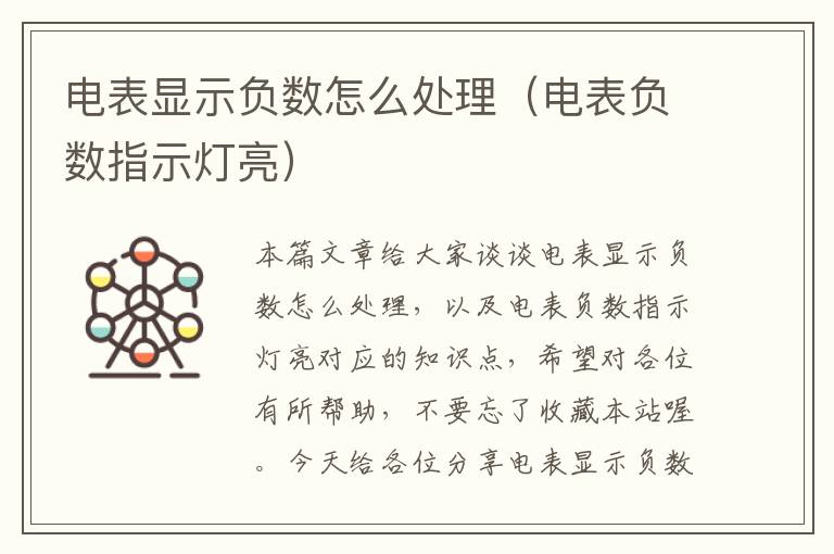 电表显示负数怎么处理（电表负数指示灯亮）