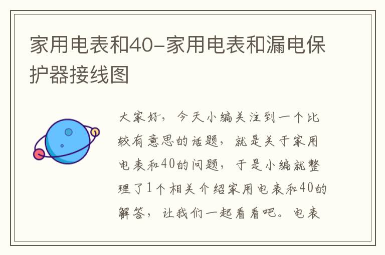 家用电表和40-家用电表和漏电保护器接线图