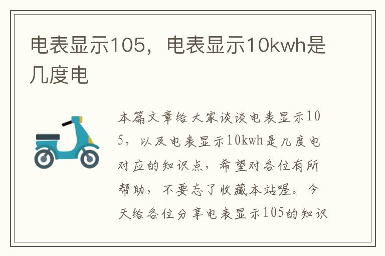 电表显示105，电表显示10kwh是几度电