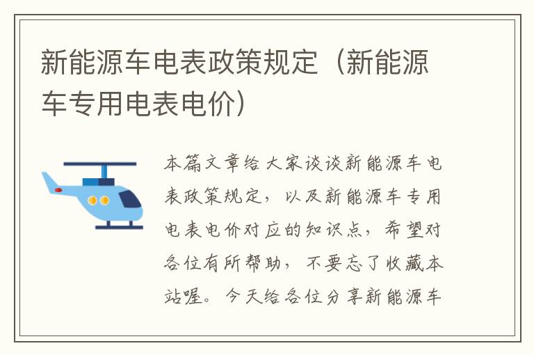 新能源车电表政策规定（新能源车专用电表电价）