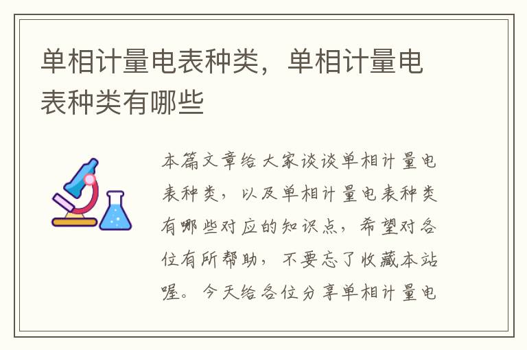 单相计量电表种类，单相计量电表种类有哪些