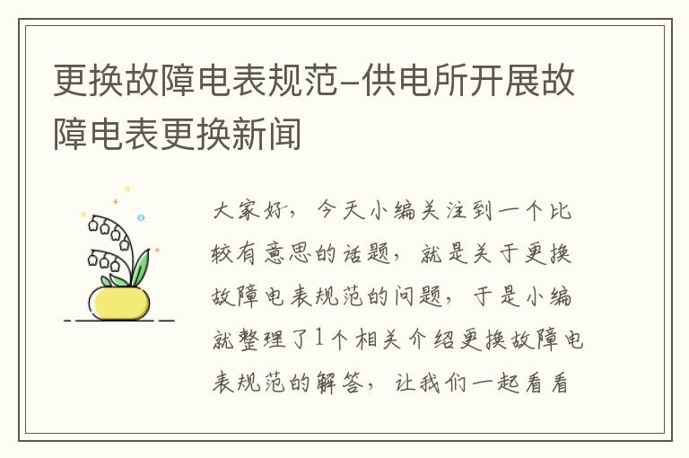 更换故障电表规范-供电所开展故障电表更换新闻