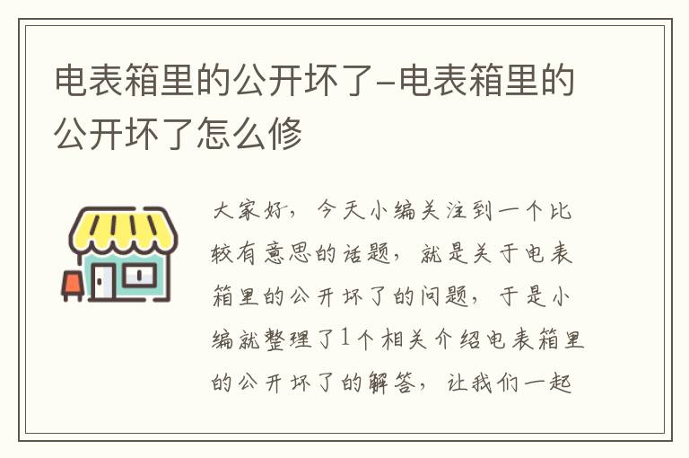 电表箱里的公开坏了-电表箱里的公开坏了怎么修