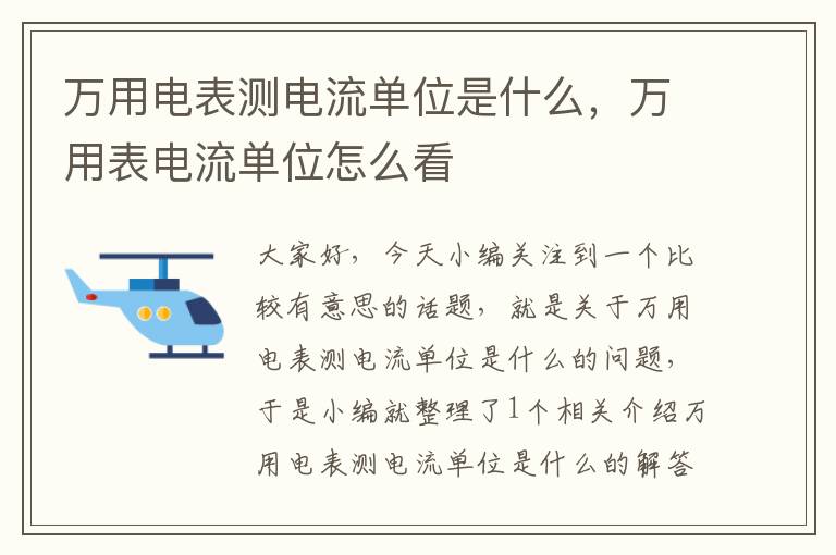 万用电表测电流单位是什么，万用表电流单位怎么看