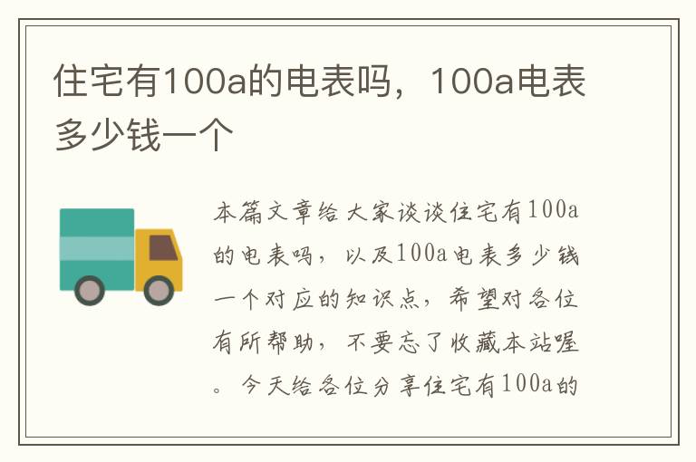 住宅有100a的电表吗，100a电表多少钱一个