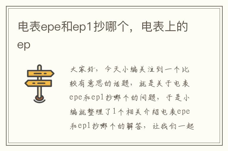 电表epe和ep1抄哪个，电表上的ep