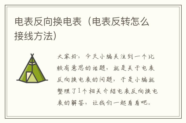 电表反向换电表（电表反转怎么接线方法）