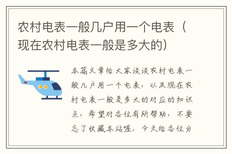 农村电表一般几户用一个电表（现在农村电表一般是多大的）