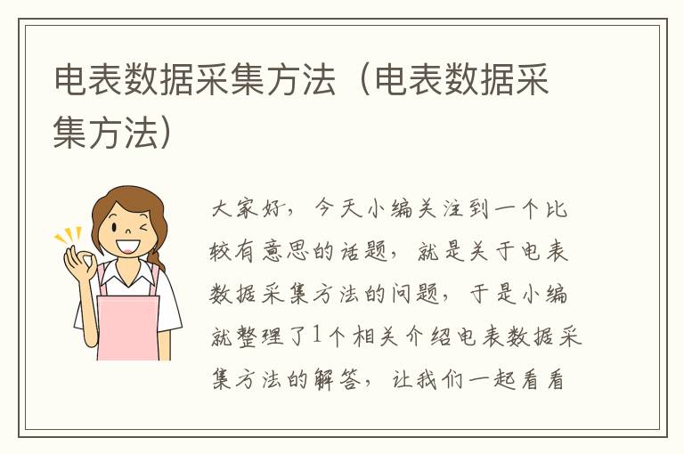 电表数据采集方法（电表数据采集方法）