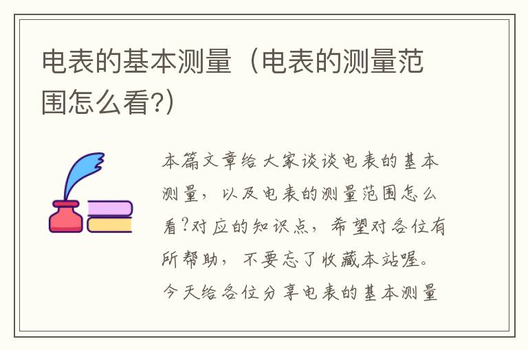 电表的基本测量（电表的测量范围怎么看?）